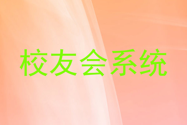 校友会系统