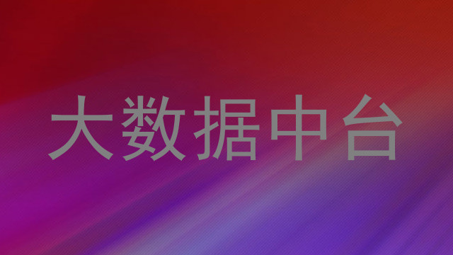 大数据中台