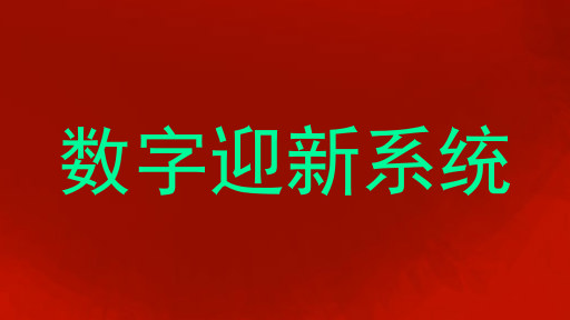 数字迎新系统