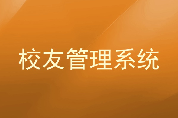 校友管理系统