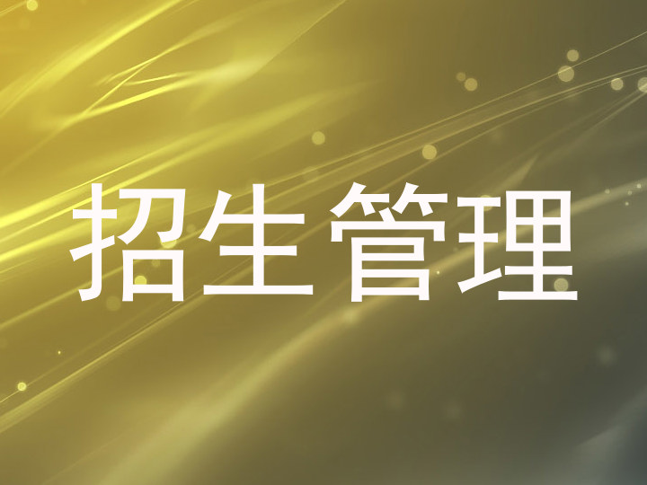 招生管理
