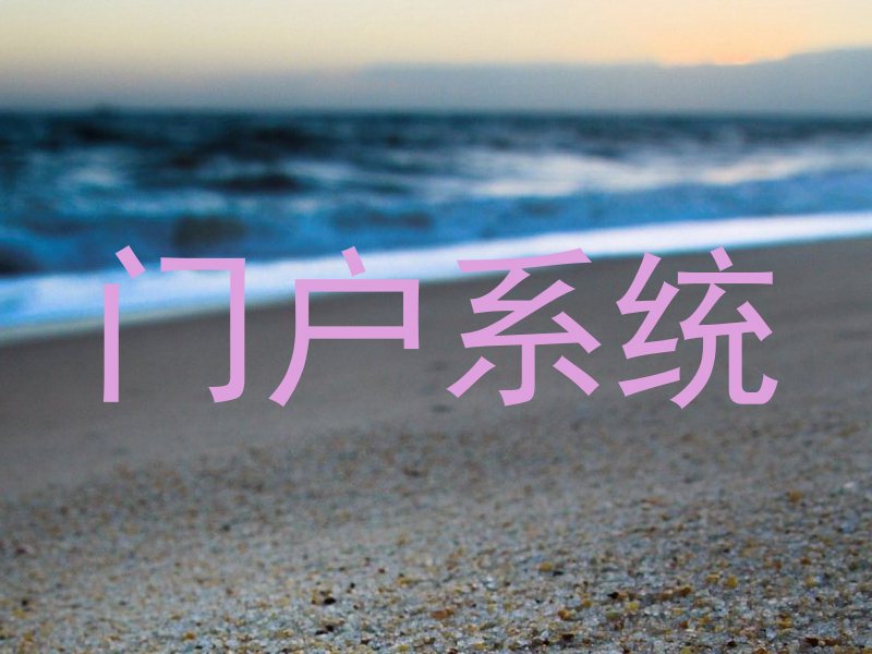 门户系统