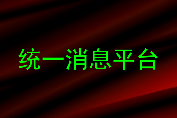 统一消息平台