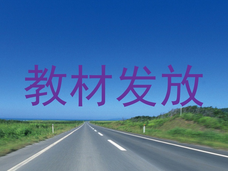 教材发放