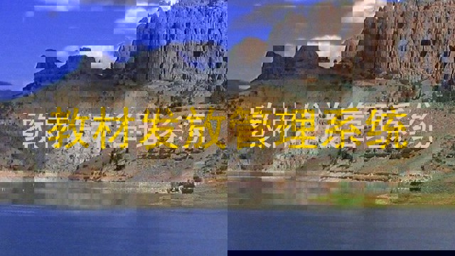 教材发放管理系统