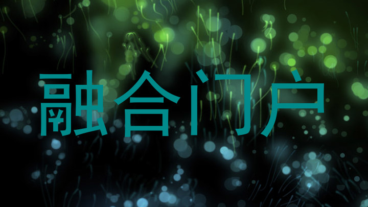 融合门户