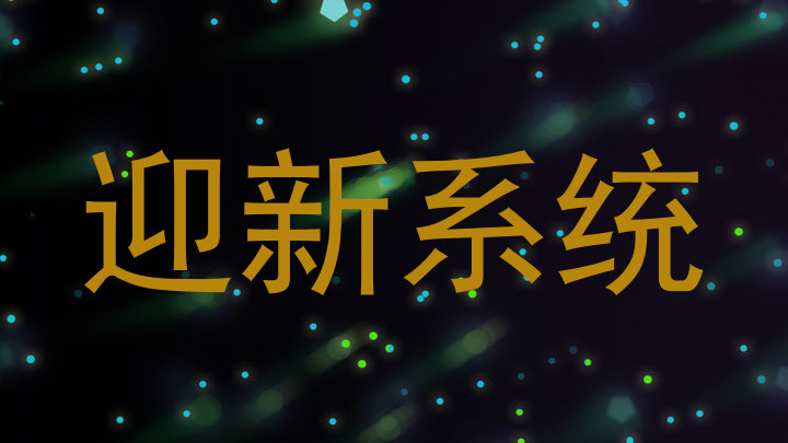 迎新系统