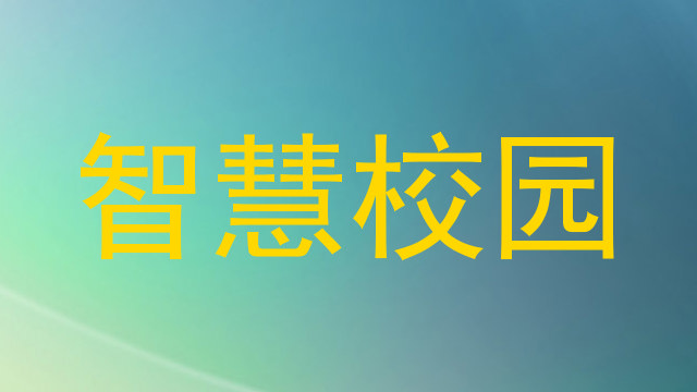 智慧校园