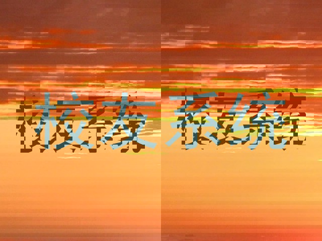 校友系统