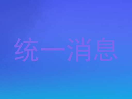 统一消息