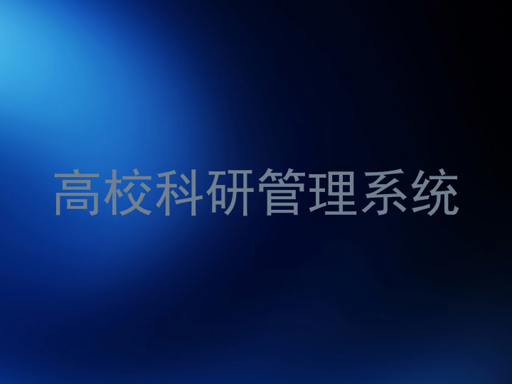 高校科研管理系统