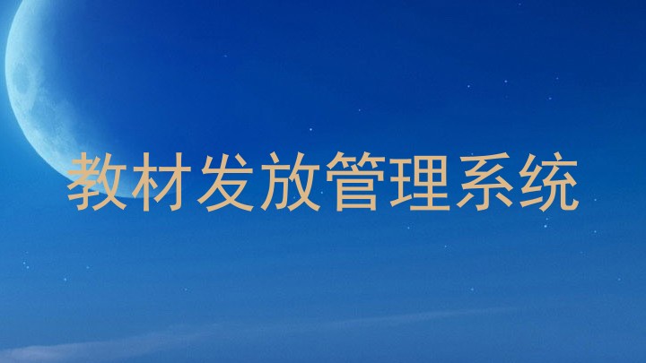 教材发放管理系统