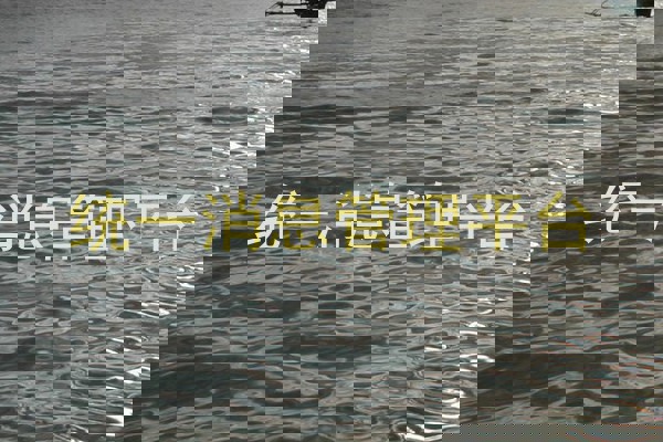 统一消息管理平台
