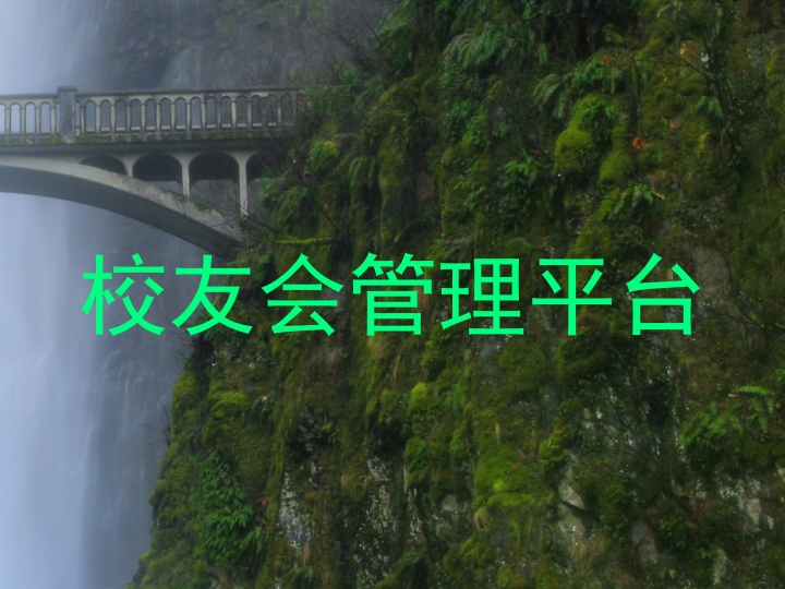 校友会管理平台