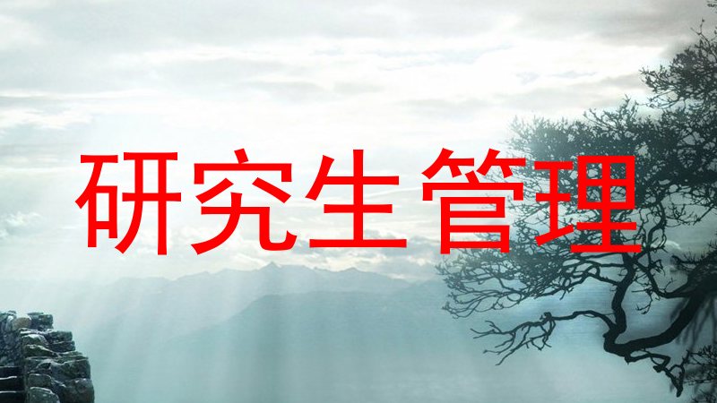 研究生管理