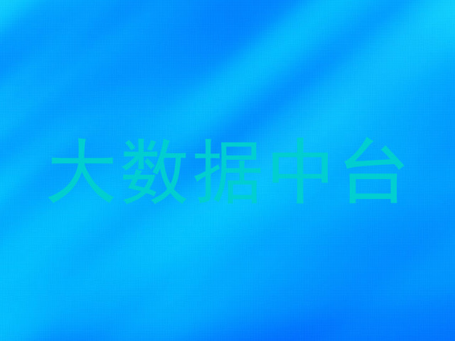 大数据中台
