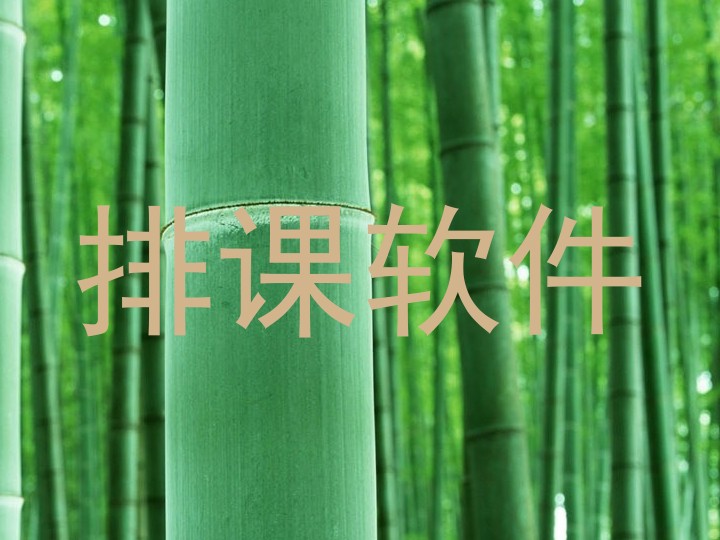 排课软件
