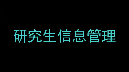 研究生信息管理