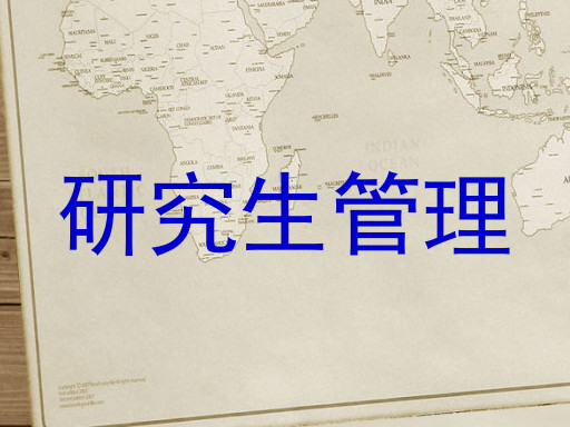 研究生管理