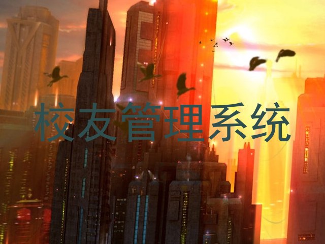 校友管理系统