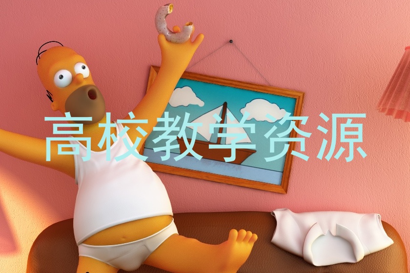 高校教学资源