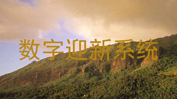 数字迎新系统
