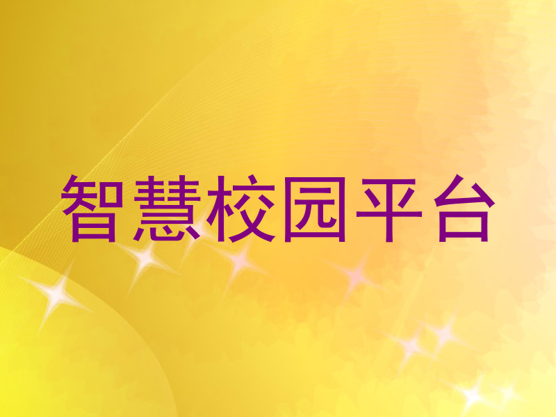 智慧校园平台