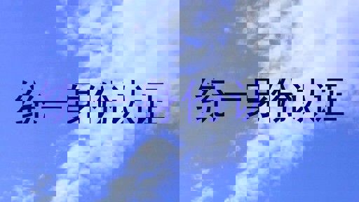 统一身份认证