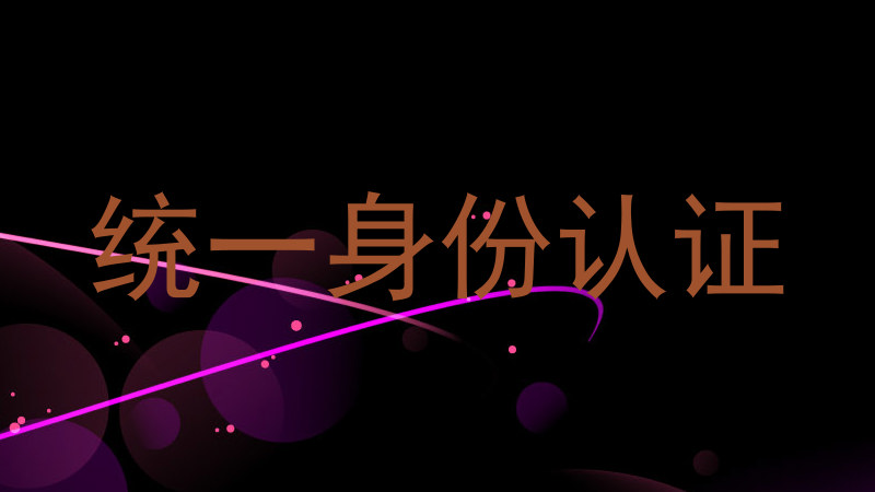 统一身份认证