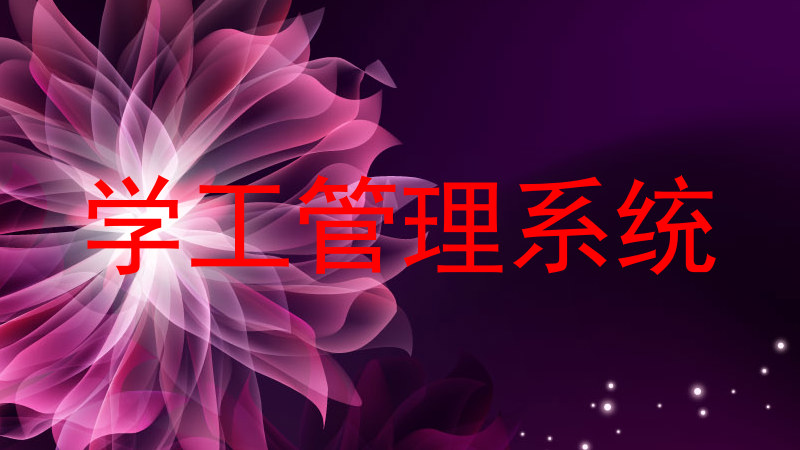 学工管理系统