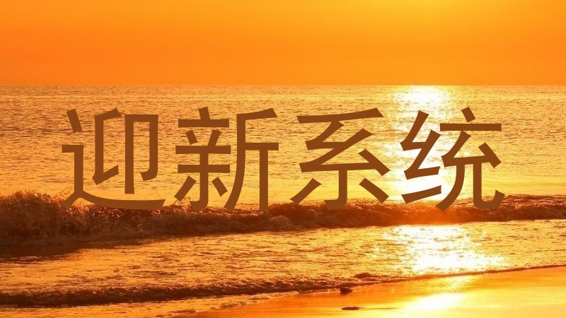迎新系统