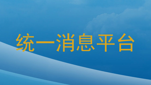 统一消息平台
