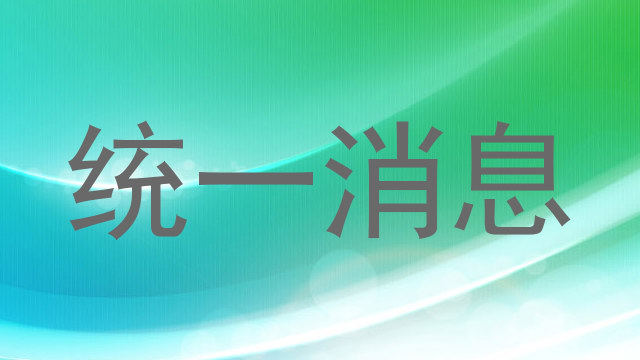统一消息