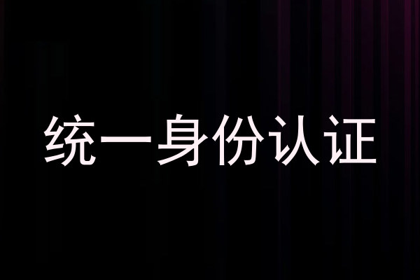 统一身份认证