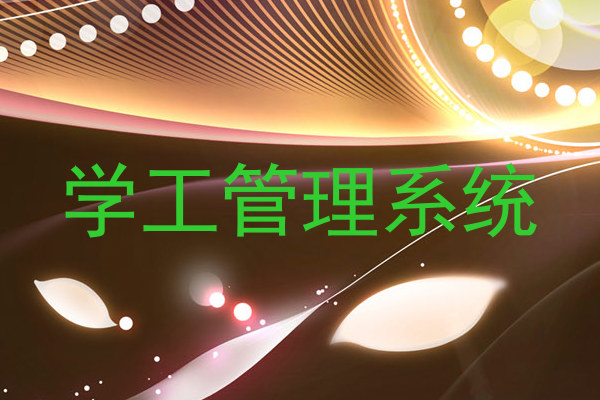 学工管理系统