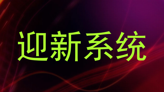 迎新系统