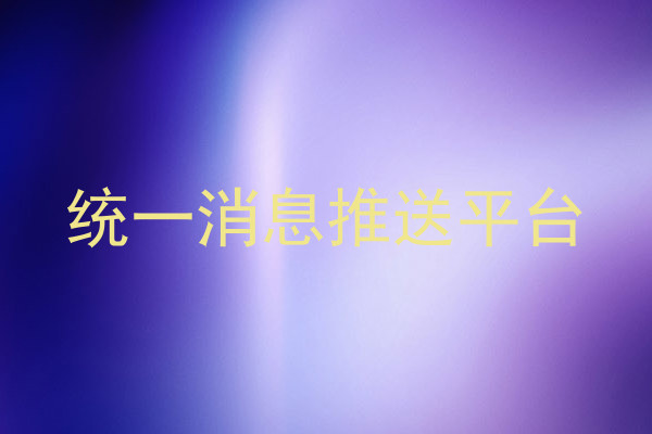 统一消息推送平台