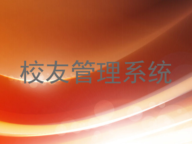 校友管理系统