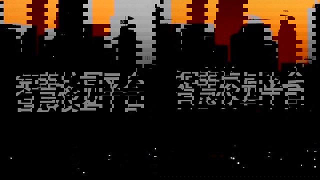 智慧校园平台