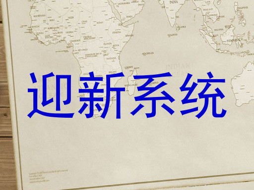 迎新系统