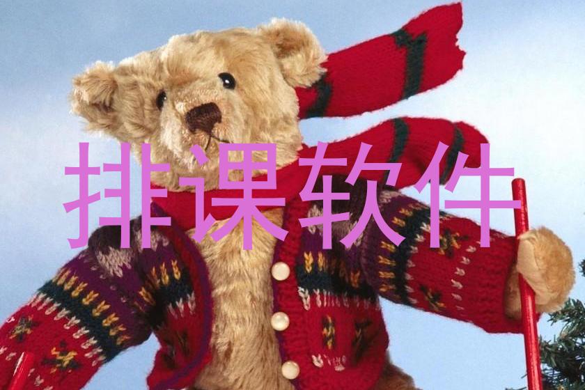 排课软件