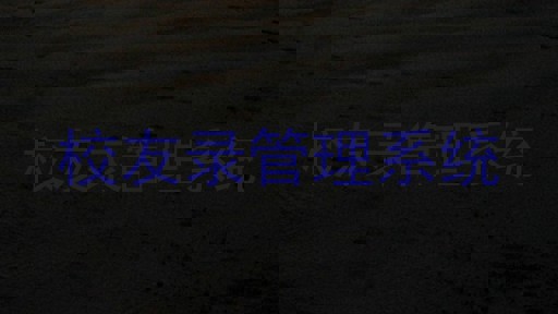 校友录管理系统
