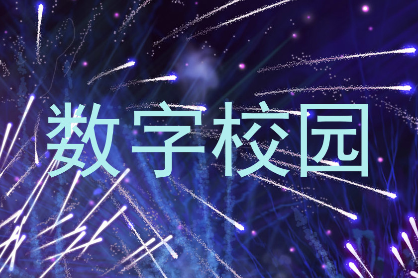 数字校园