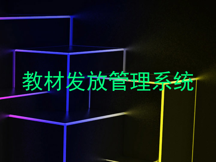 教材发放管理系统