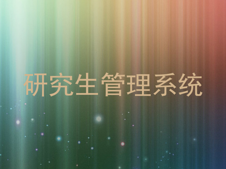 研究生管理系统
