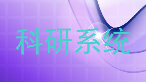 科研系统