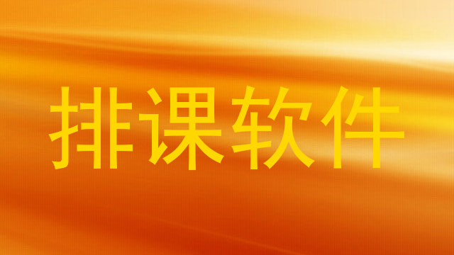 排课软件