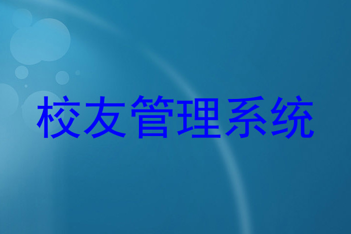 校友管理系统