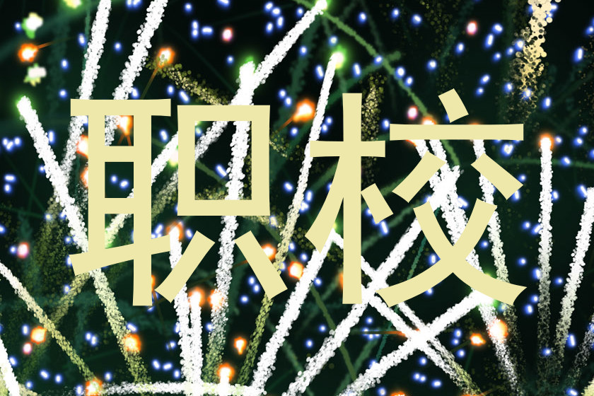 职校