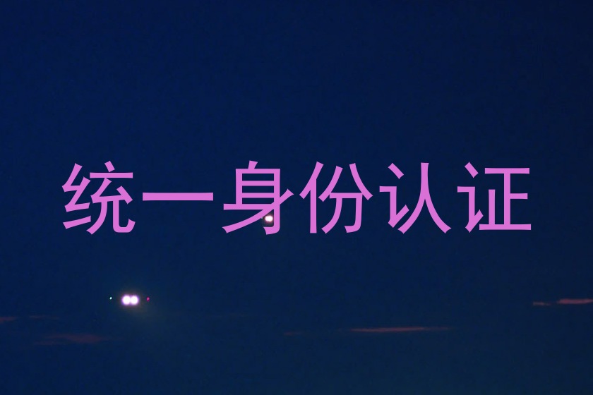 统一身份认证